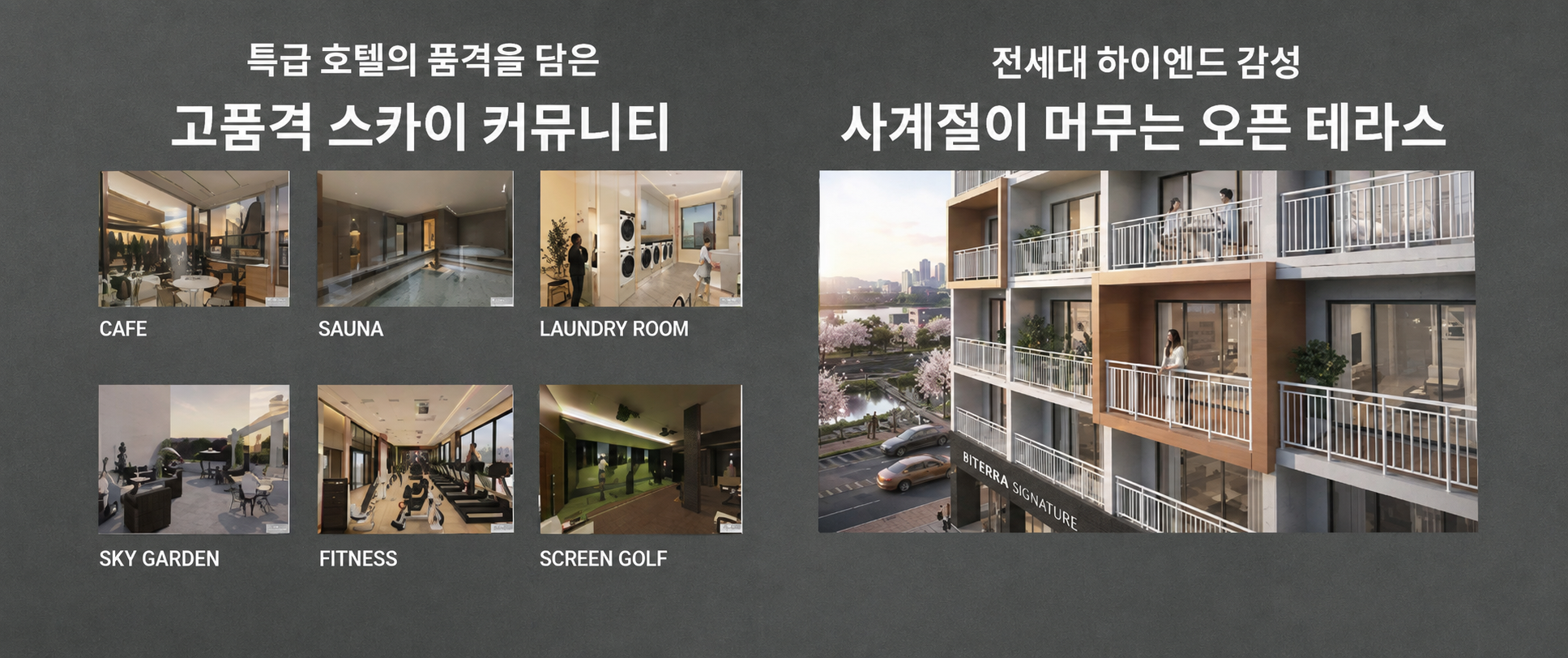 비테라 시그니처 커뮤니티 및 테라스 안내